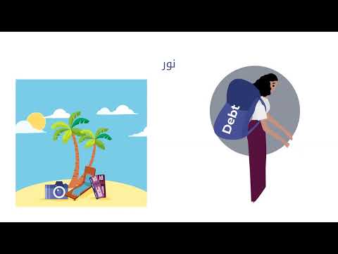 1-هل القروض جيدة ام سيئة؟